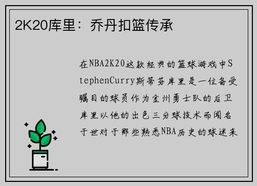 2K20库里：乔丹扣篮传承