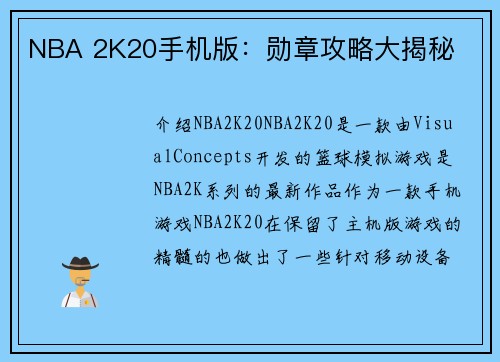 NBA 2K20手机版：勋章攻略大揭秘