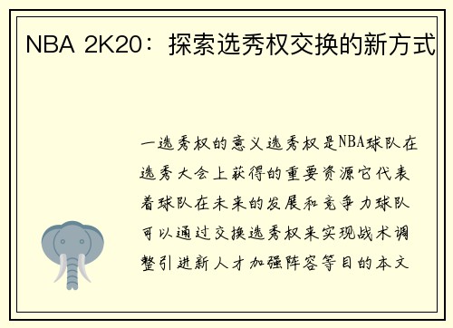 NBA 2K20：探索选秀权交换的新方式