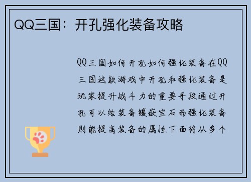 QQ三国：开孔强化装备攻略