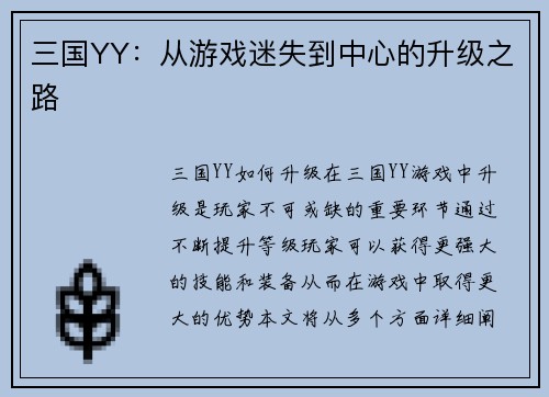 三国YY：从游戏迷失到中心的升级之路