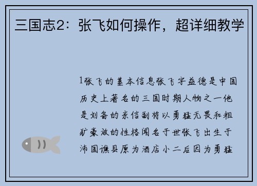 三国志2：张飞如何操作，超详细教学