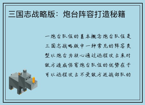 三国志战略版：炮台阵容打造秘籍