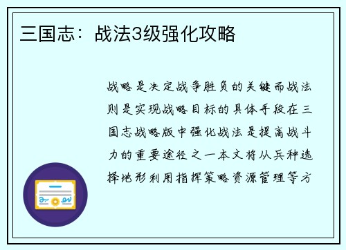 三国志：战法3级强化攻略