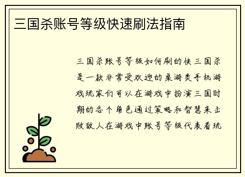 三国杀账号等级快速刷法指南