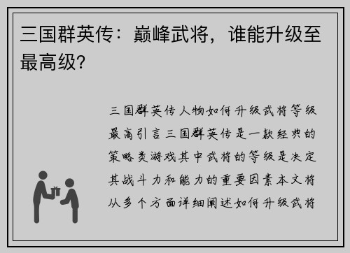 三国群英传：巅峰武将，谁能升级至最高级？