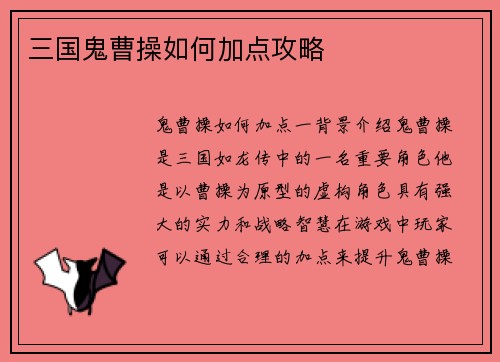 三国鬼曹操如何加点攻略