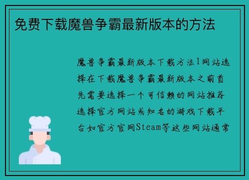 免费下载魔兽争霸最新版本的方法