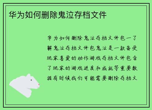 华为如何删除鬼泣存档文件